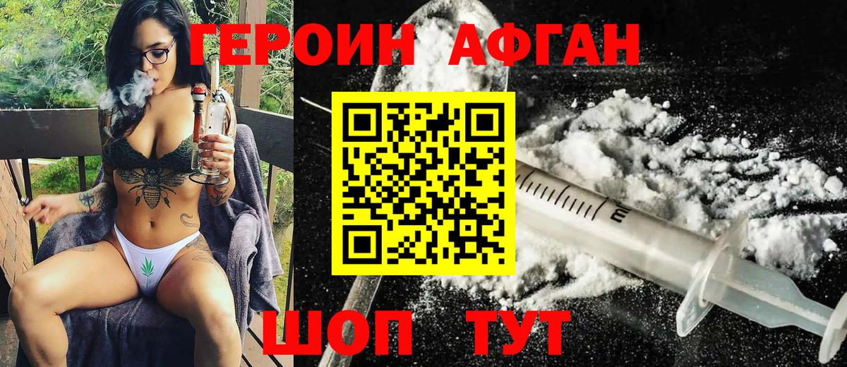 ГЕРОИН Афган Саров